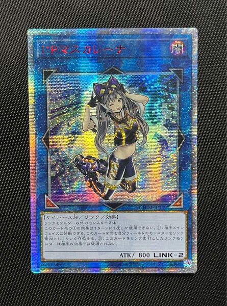 遊戯王 I:P マスカレーナ 20thシークレットレア アジア版