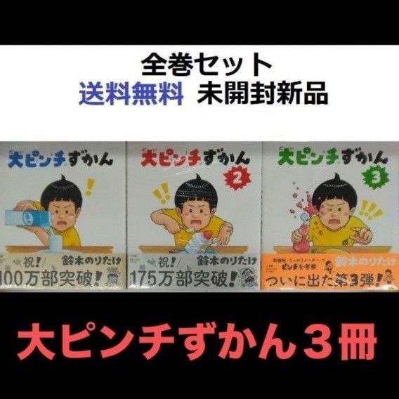 絵本 大ピンチずかん ①~③全3冊セット 鈴木 のりたけ 全巻セット 最新刊