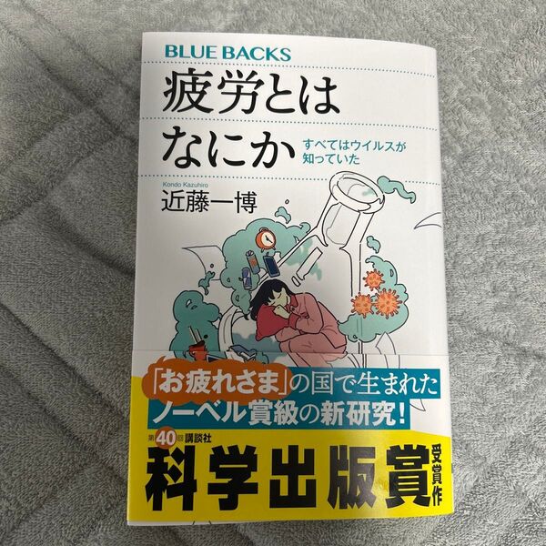 疲労とはなにか すべてはウイルスが知っていた