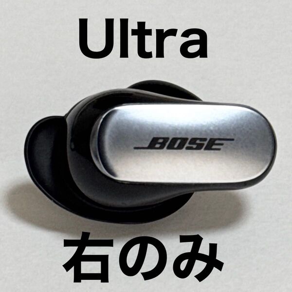 BOSE QuietComfort Ultra Earbuds ブラック 右のみ R only