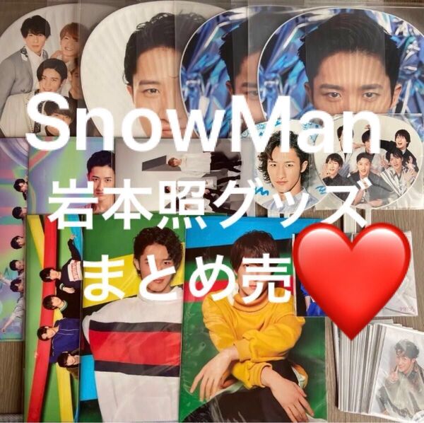 Snow Man 岩本照 うちわ 公式写真 クリアファイル グッズ セット