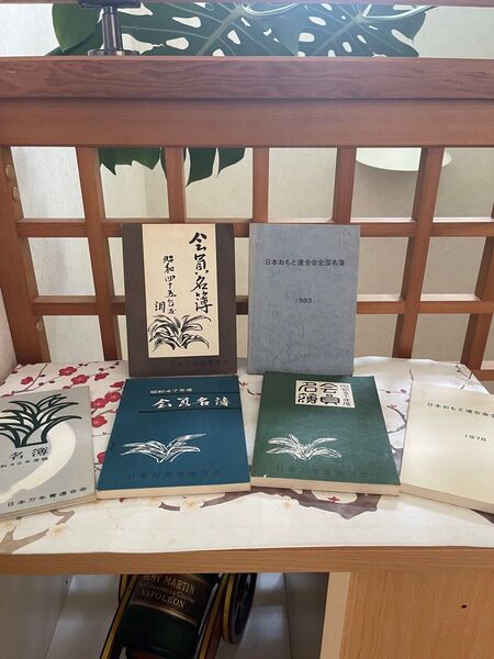 【全】日本万年青連合会 会員名簿 昭和42年〜昭和58年 計7冊