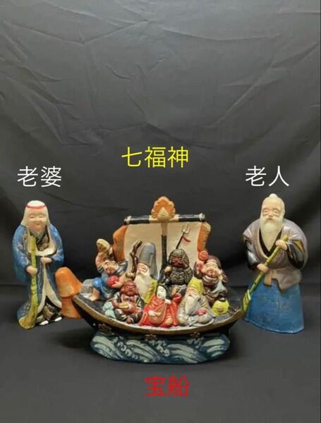 【七】宝船&老人・老婆 七福神 陶器人形 伝統工芸 置物 時代