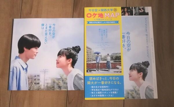 「今日の空が一番好き、とまだ言えない僕は」パンフレット & ロケ地マップ2枚 & 映画チラシ2枚:河合優実/萩原利久