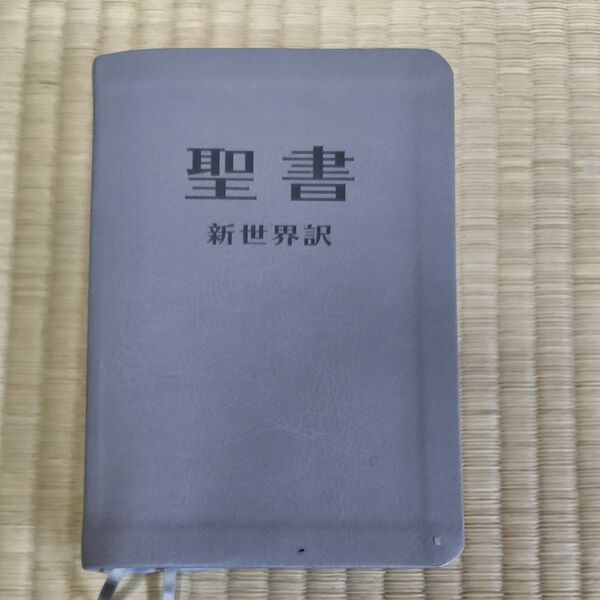 聖書 新世界訳