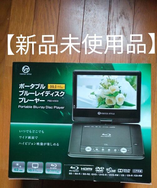 新品未使用★ポータブルブルーレイディスクプレーヤー★10.1インチ★PBD-V003