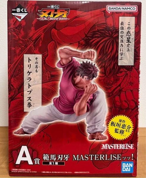 一番くじ 刃牙 拳ひとつで変えられる A賞 範馬刃牙 MASTERLISE