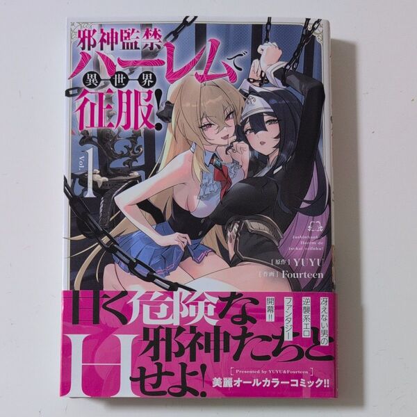 邪神監禁ハーレムで異世界征服! 1 (ヴァンプコミックス) YUYU/原作 Fourteen/作画