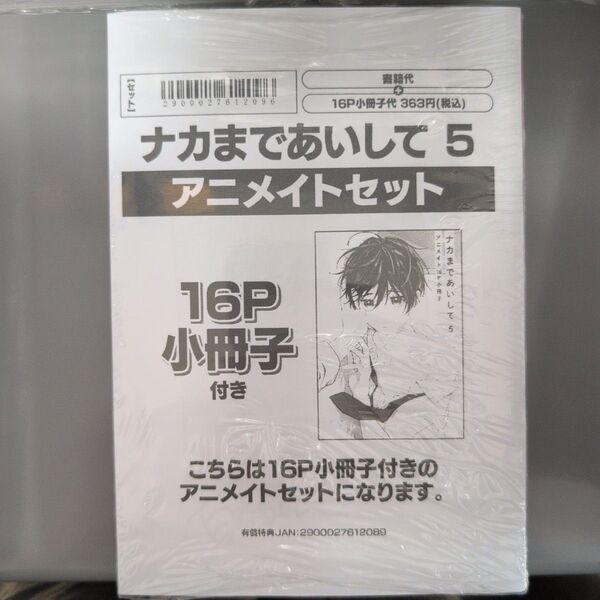ナカまであいして 5 アニメイトセット 新品未開封