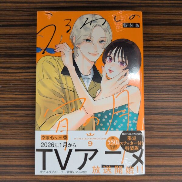 うるわしの宵の月(9) 特装版 限定ステッカー付き