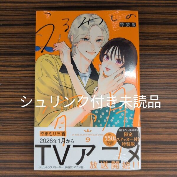 うるわしの宵の月(9) 特装版 未読品 ステッカー無し