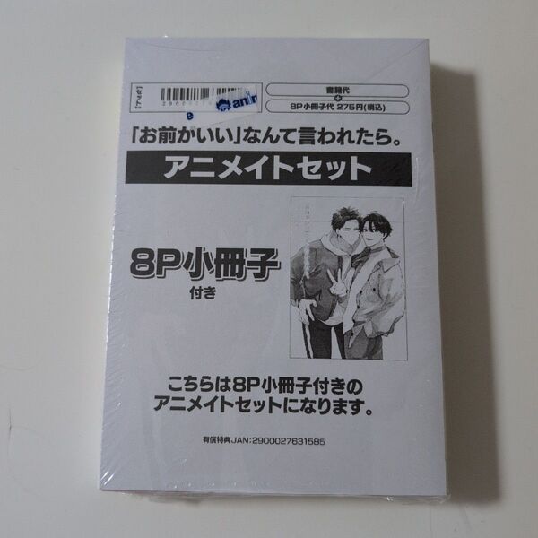 「お前がいい」なんて言われたら。アニメイトセット 新品未開封
