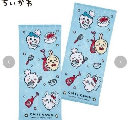 ちいかわ アベイル パティシエ 水色 ブルー フェイスタオル 2枚組 新品未使用タグ付き