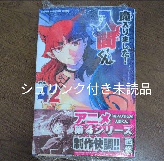 魔入りました!入間くん VOL.42 (SHONEN CHAMPION COMICS) 西修/著