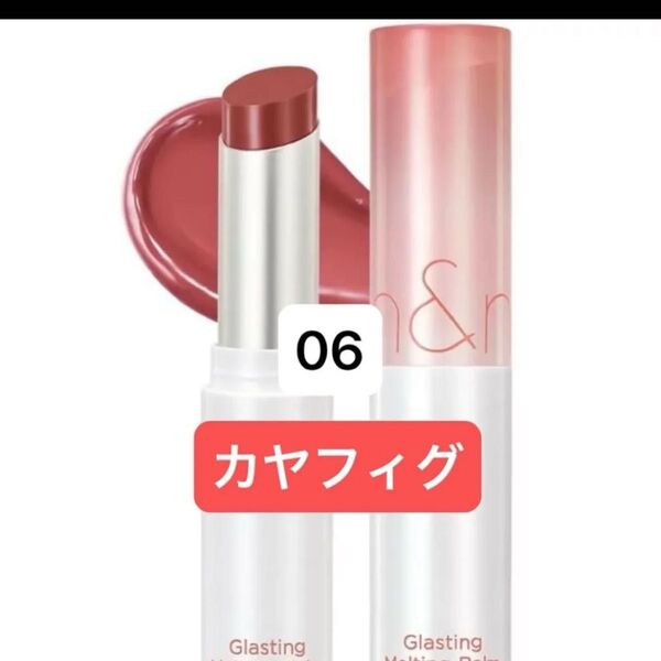rom&nd ロムアンド 06 カヤフィグ グラスティングメルティングバーム 韓国コスメ 口紅 リップ LIPSTICK