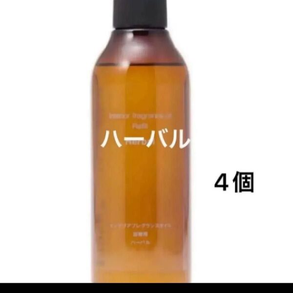 無印良品 インテリアフレグランスオイル ハーバル 200ml