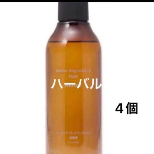 無印良品 インテリアフレグランスオイル ハーバル 200ml