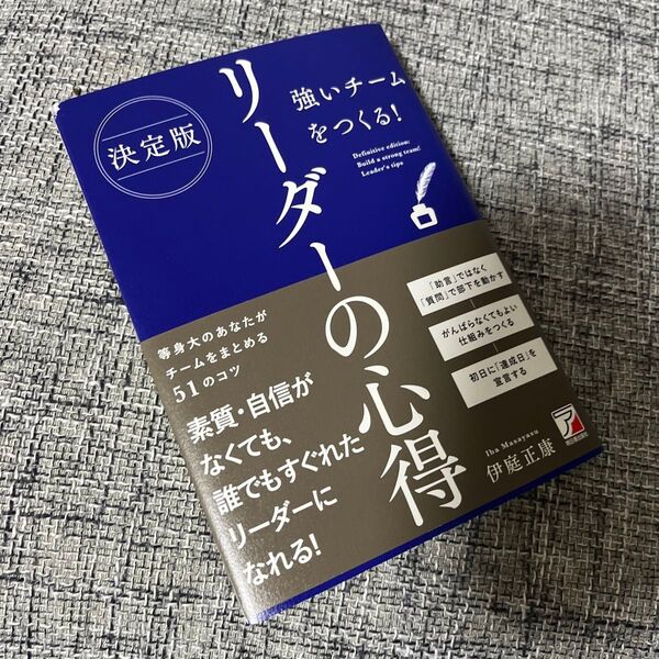 強いチームをつくる!リーダーの心得 (決定版) 伊庭正康/著