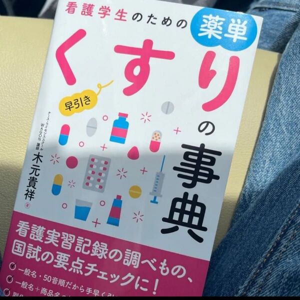 看護学生のための薬単早引きくすりの事典 木元貴祥/著 看護学生のための薬単早引きくすりの事典 木元貴祥/著