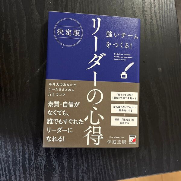 強いチームをつくる!リーダーの心得 (決定版) 伊庭正康/著 強いチームをつくる!リーダーの心得 (決定版) 伊庭正康/著