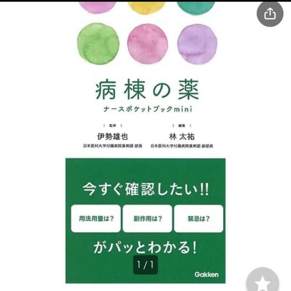 病棟の薬ナ―スポケットブックmini