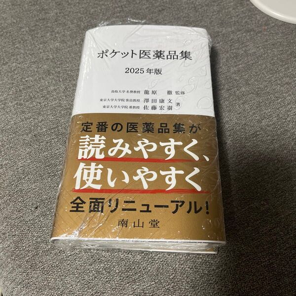 ポケット医薬品集 2025年版 龍原徹/監修 澤田康文/著