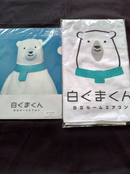 白くまくん フェイスタオル A4ファイル ノベルティグッズセット