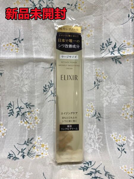 【新品未使用】エリクシールELIXIR レチノパワーリンクルクリームL 22g