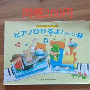 ピアノひけるよ! ジュニア 1 橋本 晃一