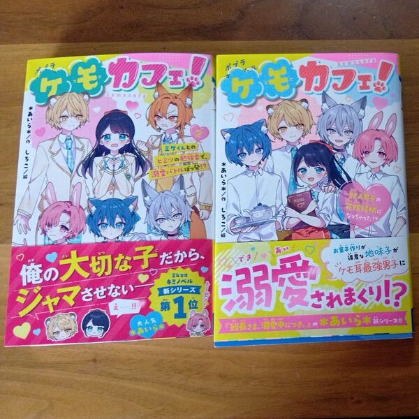 ケモカフェ!2冊 獣人男子の花嫁候補になっちゃった!? (ポプラキミノベル あ-12-01) *あいら*/作 しろこ/絵