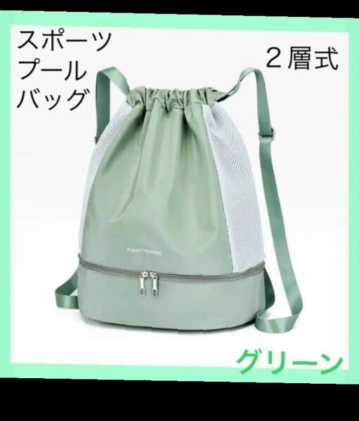 2層タイプのプールバッグ 訳あり新品