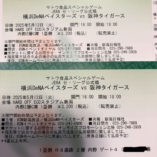 5月13日 横浜DeNAベイスターズVS阪神タイガース ペア チケット 新潟