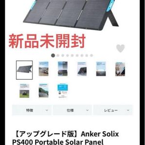 新品アップグレード版 Anker Solix PS400 ソーラーパネル モバイルバッテリー 急速充電 太陽光パネル キャンプ電源