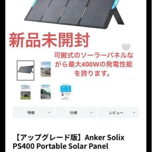 新品アップグレード版 Anker Solix PS400 ソーラーパネル モバイルバッテリー 急速充電 太陽光パネル キャンプ電源
