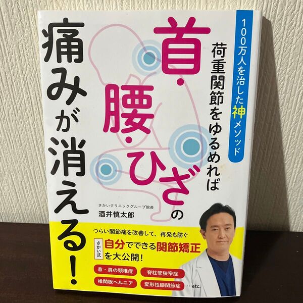 首・肩・腰・ひざの痛みが消える! 首荷重関節をゆるめれば 酒井慎太郎