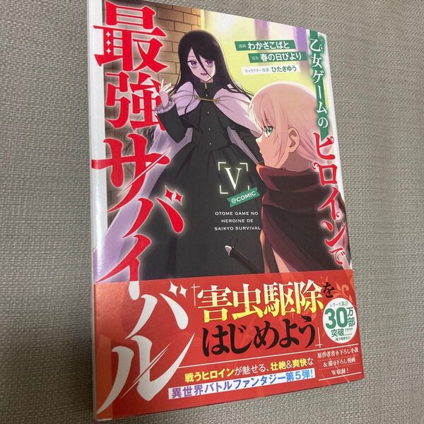 乙女ゲームのヒロインで最強サバイバル@COMIC 5 わかさこばと/春の日びより/ひたきゆう CORONA COMICS