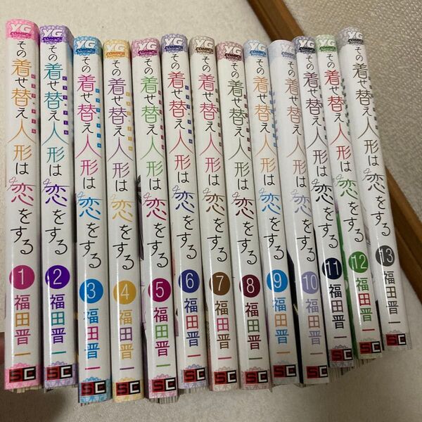 【裁断済】その着せ替え人形は恋をする 1〜13巻