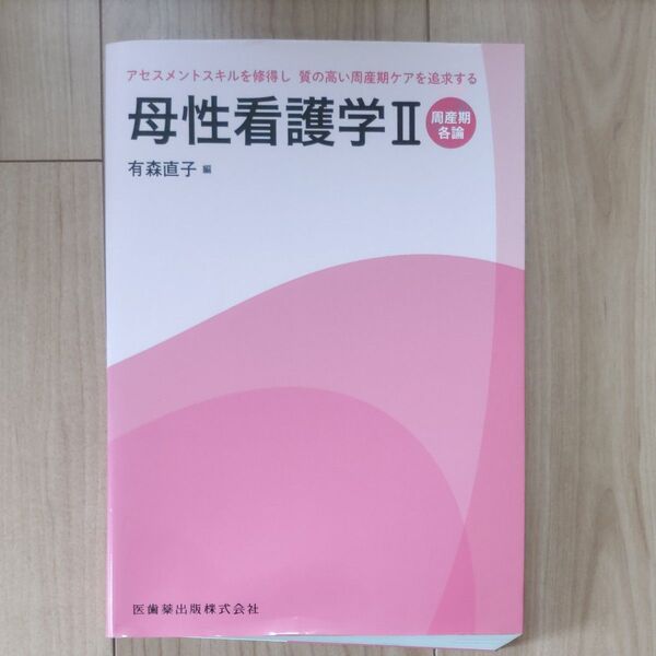 母性看護学 2 (アセスメントスキルを修得し質の高い周産期) 有森 直子 編