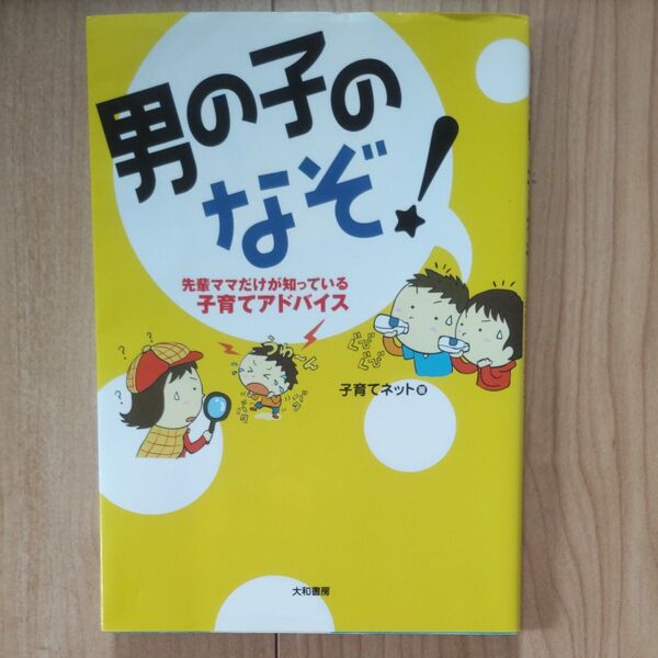 男の子のなぞ! 先輩ママだけが知っている子育てアドバイス 子育てネット/著