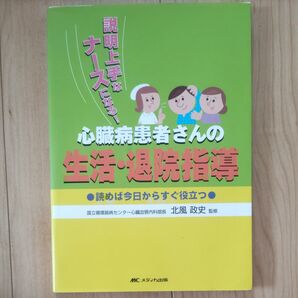 心臓病患者さんの生活・退院指導 説明上手なナースになる!