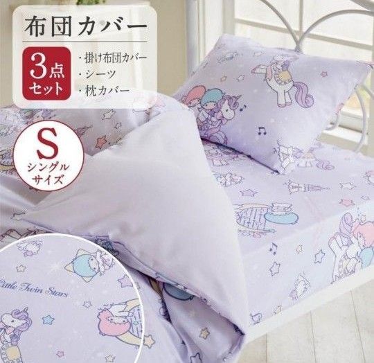 新品未使用ファンシー キキララ布団カバー3点セット 布団カバー 敷布団カバー 枕カバー