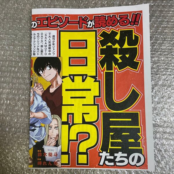 ジャンプフェスタ サカモトデイズ 新聞 配布物 フライヤー チラシ 2025