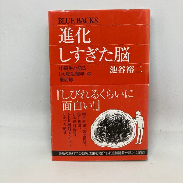 進化しすぎた脳 BLUE BACKS 池谷裕二