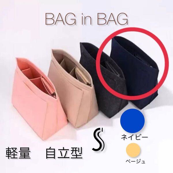 バッグインバッグ インナーバッグ ポーチ コスメ 小物入れ 整理 収納 フェルト 軽量 大容量 トートバッグ ロンシャン対応