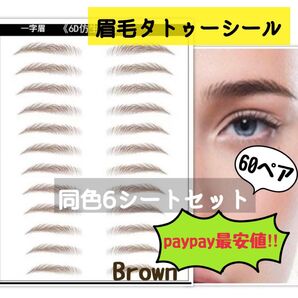 眉毛タトゥーシール 茶 6枚 眉毛シール 貼る眉毛 眉ティント アイブロウ 眉