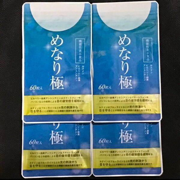 めなり極 60粒 4袋 さくらの森