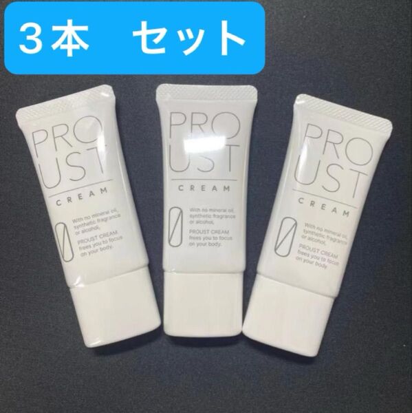 プルーストクリーム 30g デオドラントクリーム 制汗剤 新品 3本