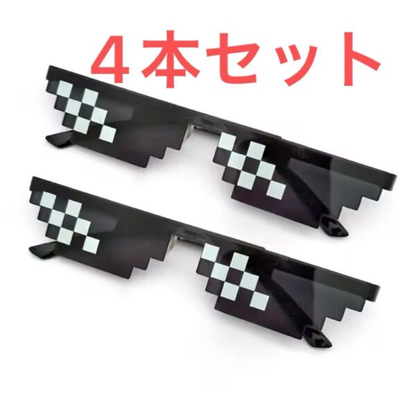 モザイクサングラス メガネ パーティー おもしろ サングラス 4個