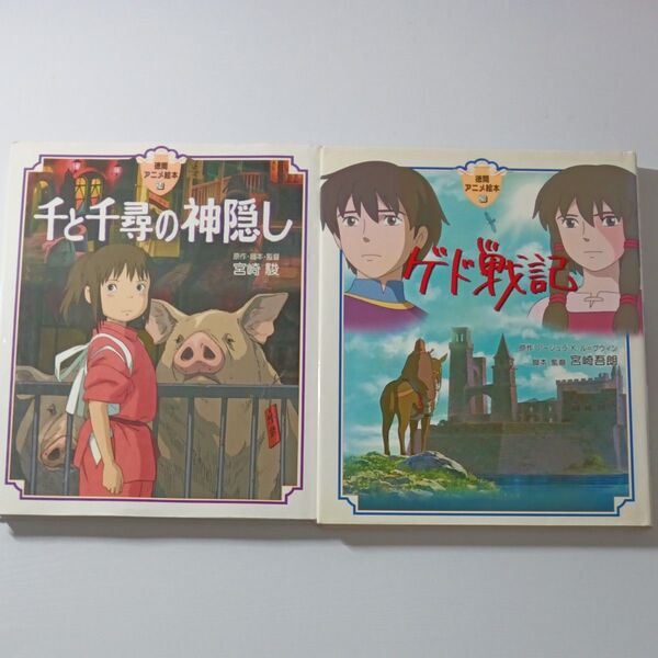 スタジオジブリ 徳間アニメ絵本 2冊セット 千と千尋の神隠し ゲド戦記 24 29