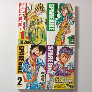 弱虫ペダル SPARE BIKE 1〜3巻セット 初版 1巻 渡辺航